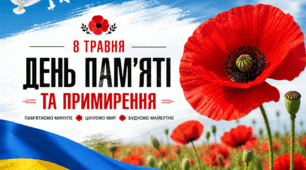 Плакат "День пам♥яті та примирення