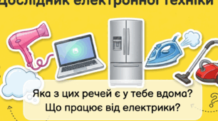 Презентація підготовки до школи "ЕЛЕКТРОННА ТЕХНІКА". Заняття 1