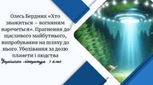 Олесь Бердник «Хто зважиться – вогняним наречеться». Прагнення до щасливого майбутнього, випробування на шляху до нього. Уболівання за долю планети і людства