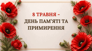 8 Травня -День пам'яті та примирення.
