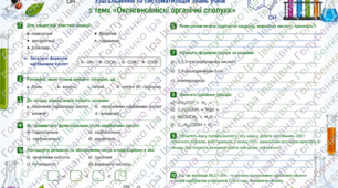 Підсумкова робота  з теми «Оксигеновмісні органічні сполуки» 4 варіанти