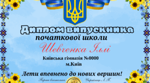 Дипломи випускників початкової школи