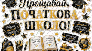 🖤💛 Постер-фотозона «Прощавай, початкова школо!» ✨для звичайної та інтерактивної дошки💻