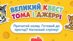 Читання з Томом та Джеррі. Читання слів, речень для дошкільнят та учнів 1 класу