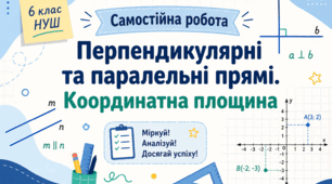 Самостійна робота "Перпендикулярні та паралельні прямі. Координатна площина" 6 клас НУШ