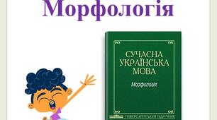Загальна морфологія (повторення)