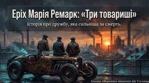 Еріх Марії Ремарк «Три товариші»