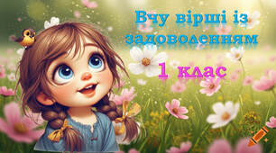 💕✨Вчимо вірші із задоволенням"✨💕