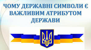 Чому державні символи є важливим атрибутом держави 