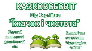 Аудіоказка "Їжачок і чистота". Екологічне виховання. Тема: "Куди подіти сміття".