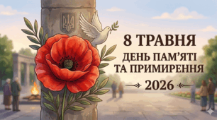 8 травня – День пам’яті та примирення 2026
