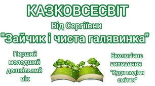 Аудіоказка "Зайчик і чиста галявинка". Екологічне виховання. Тема: "Куди подіти сміття".  Перший молодший дошкільний вік.