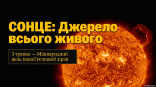 3 травня - Міжнародний день Сонця