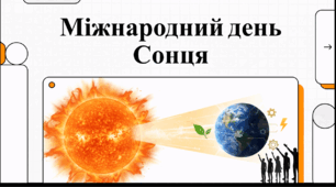 Відеоогляд "3 травня - Міжнародний день Сонця"