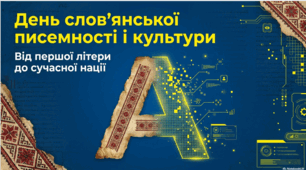 День слов’янської писемності та культури.