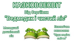 Аудіоказка "Ведмедик і чистий ліс". Екологічне виховання. Тема: "Куди подіти сміття", Молодший дошкільний вік.