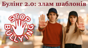 Булінг 2.0 Міжнародний день протидії булінгу 2026  Стоп булінг