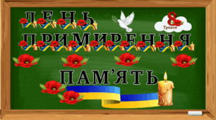 Розтяжка "День примирення", розтяжка "Пам'ять", ілюстративний матеріал.