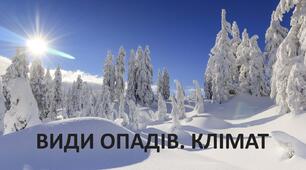 Презентація до уроку: "ВИДИ ОПАДІВ. КЛІМАТ"