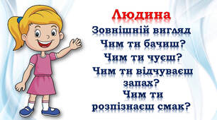 1 клас ЯДС 🧒 Людина - частина природи і суспільства
