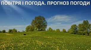 Презентація до уроку: "ПОВІТРЯ І ПОГОДА. ПРОГНОЗ ПОГОДИ"