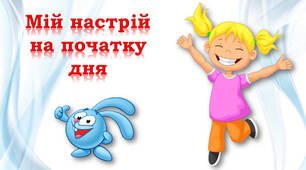 Ранкове вітання 🌺🌺🌺 "Смайли настрою на початок дня"