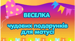 Веселка чудових подарунків для матусі