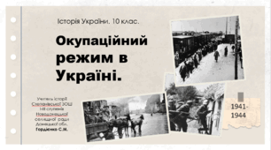 Урок з історії України для 10 класу за темою "Окупаційний режим в Україні".