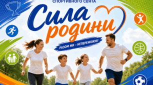 Сценарій спортивно-розважального заходу до Всесвітнього Дня дитини: «Сила родини»