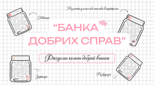 Банка добрих справ - інструмент для уроків "Я досліджую світ", СЕЕН|НУШ 1-4 класи| соціальна галузь