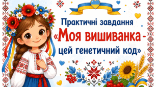 Практичні завдання до Дня вишиванки