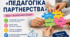 Презентація до семінару "Педагогіка партнерства"