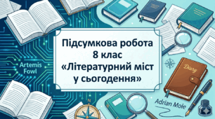 Підсумкова робота(ГР4)  «Літературний міст у сьогодення» (за творами: Йуон Колфер «Артеміс Фаул», Сью Таунсенд «Таємний щоденник Адріана Моула»)