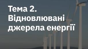 Тема 2. Відновлювані джерела енергії