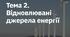 Тема 2. Відновлювані джерела енергії