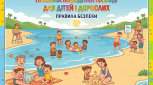 Правила безпеки дітей на воді