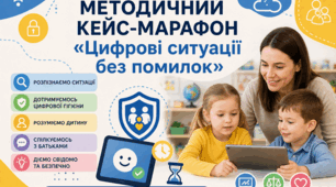 МЕТОДИЧНИЙ КЕЙС-МАРАФОН «Цифрові ситуації без помилок»