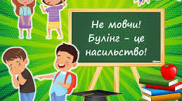 «Булінг-STOP за 5 хвилин: готові QR-коди для швидкого оформлення шкільного простору