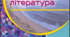 Контрольна робота для річного оцінювання з української літератури учнів-екстернів 6 класу