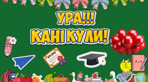 Оформлення дошки до останнього дзвоника