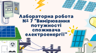 Лабораторна робота № 7 "Вимірювання потужності споживача електроенергії"