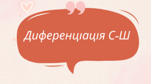Диференціація С-Ш