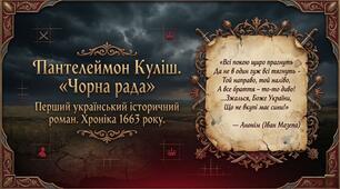 Пантелеймон Куліш «Чорна рада»