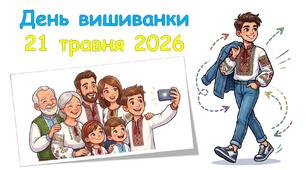 Презентація для виховної години до Дня вишиванки (21 травня 2026) + бонус відео та плакат для оформлення