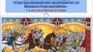 7 клас. Всесвітня історія «Середньовічний світ: від Раннього до Пізнього Середньовіччя»