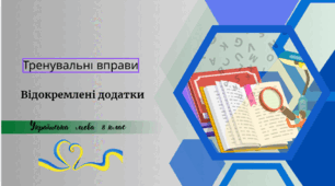 Тренувальні вправи . Відокремлені додатки
