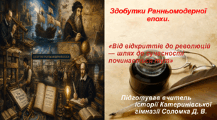 Презентація «Здобутки Ранньомодерної епохи» всесвітня історія 8 клас НУШ