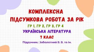 Комплексна підсумкова робота за рік. Українська література. 7 клас НУШ (підручник: Заболотний В. В. та ін.)