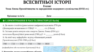 Підсумкова робота Епоха Просвітництва та зародження модерного суспільства (XVIII ст.)