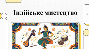 Індія. Синтез музики і танців